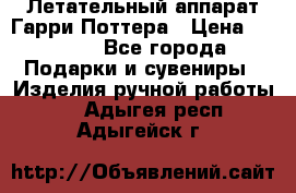 Летательный аппарат Гарри Поттера › Цена ­ 5 000 - Все города Подарки и сувениры » Изделия ручной работы   . Адыгея респ.,Адыгейск г.